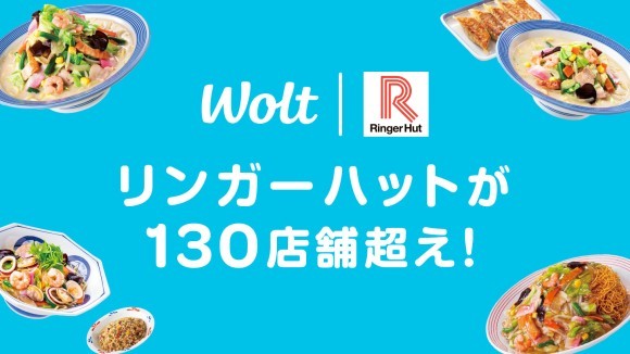 Woltで、リンガーハットの提携店舗数が130店舗を突破！