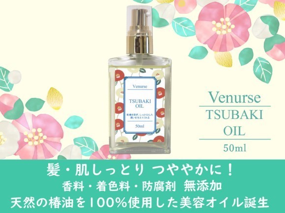 髪・肌しっとり つややかに！香料・着色料・防腐剤 無添加　天然の椿油を100％使用した美容オイル誕生
