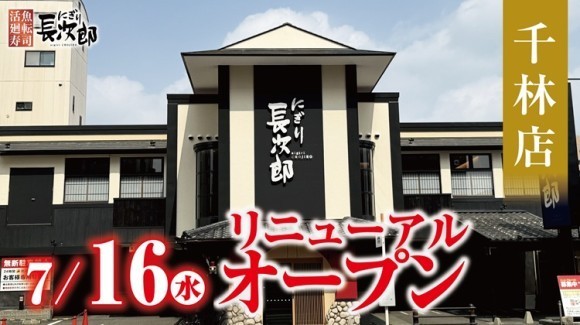 【にぎり⻑次郎】千林店7/16（水）リニューアルオープン！