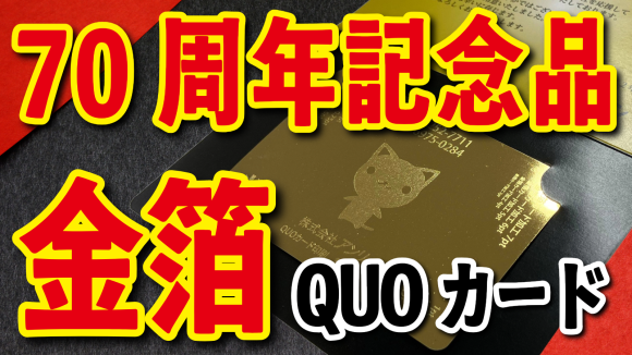 70周年記念品（QUOカード制作）　#70周年記念品 #QUOカード制作  オリジナルクオカード店舗（対面お打ち合わせ可能）印刷代理店・認定工場