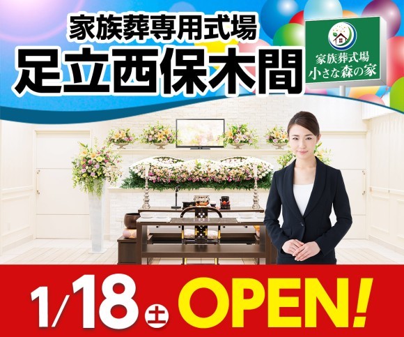 小さな森の家 足立西保木間 1/18オープン！