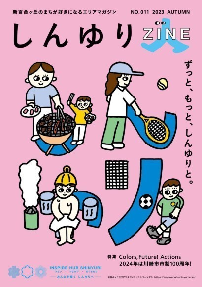 しんゆりZINE 2023年秋号表紙