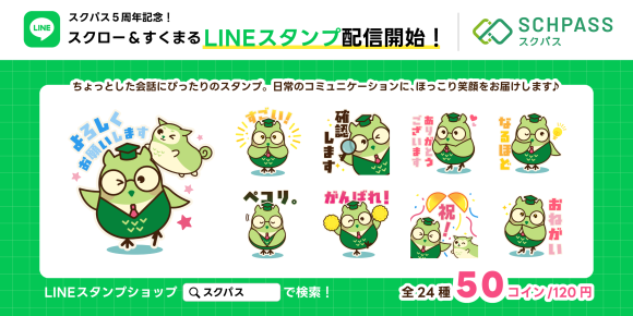 スクパスLINEスタンプ配信開始