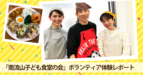 「南流山子ども食堂の会」ボランティア体験レポート