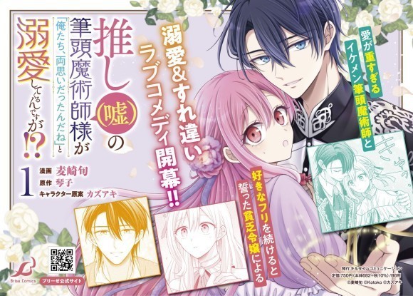 『推し（嘘）の筆頭魔術師様が「俺たち、両思いだったんだね」と溺愛してくるんですが!?』