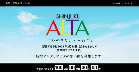 新宿アルタ・原宿アルタが閉店。特設サイトを開設！