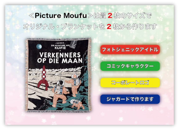 2枚からオリジナルブランケットを作ります。＜Picture・Moufu＞、フォトジェニックアイドル・コミックキャラクター・コーポレートロゴ