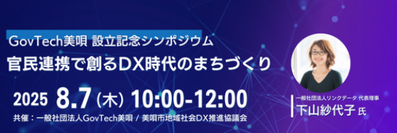 北海道美唄市を拠点とした地域DXの推進に向けた協働組織 一般社団法人GovTech美唄を共同で設立 ～2025年8月7日(木)設立記念シンポジウムの開催が決定！～
