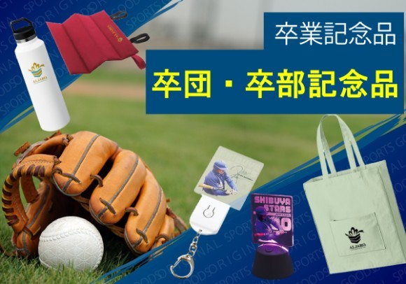 卒業記念品　卒団・卒部記念品