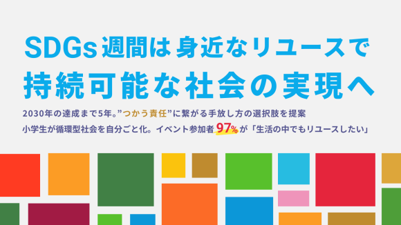【SDGs週間は身近なリユースで持続可能な社会の実現へ】2030年の達成まで5年。”つかう責任”に繋がる手放し方の選択肢を提案
