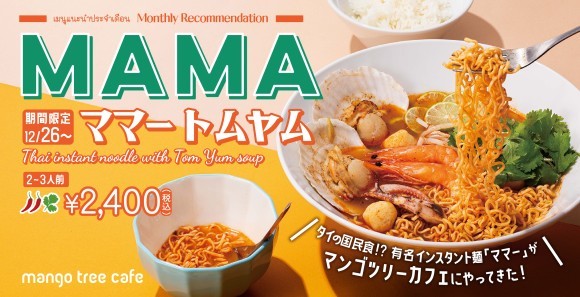 マンゴツリーカフェ「ママートムヤム」