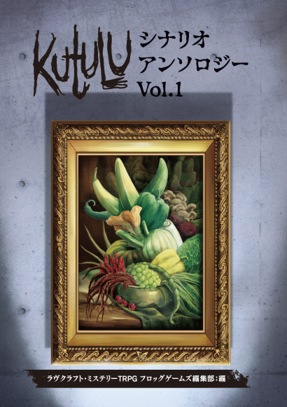 Kutulu シナリオ・アンソロジー vol.1　表紙
