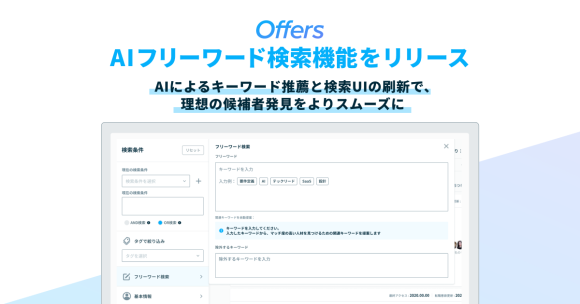 Offers、AIフリーワード検索機能をリリース 〜AIによるキーワード推薦と検索UIの刷新で、理想の候補者発見をよりスムーズに〜