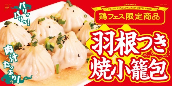 鶏フェス限定商品「羽根付き焼小籠包 800円(税込)」
