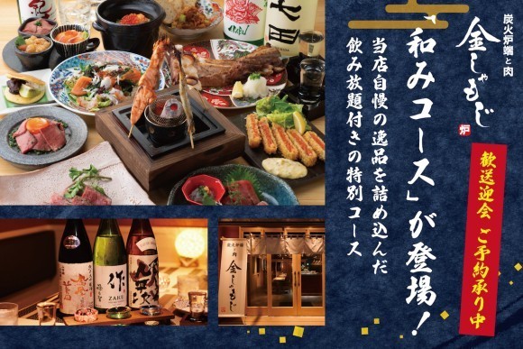 【歓送迎会におすすめ】「炭火炉端と肉 金しゃもじ」にて自慢の逸品を詰め込んだ特別コース『和みコース（nagomi）』が登場