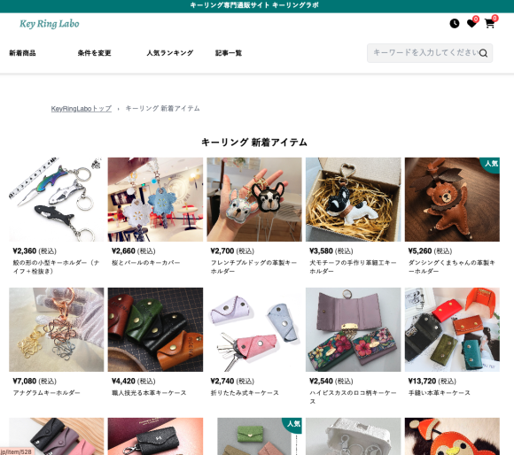 キーリング専門ECサイト「KeyRingLabo」