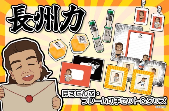 長州力選手のぽすたんぷ・フレーム切手セットとオリジナルグッズが発売決定！
