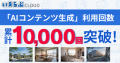「AIコンテンツ生成」機能の累計利用数が1万回を突破！｜いえらぶCLOUD