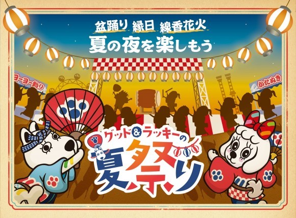 貸出画像「グッド＆ラッキーの夏祭り」