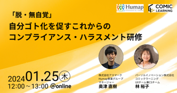コミックを活用した研修サービス『コミックラーニング』、 株式会社アスマークと共同オンラインセミナーを開催！