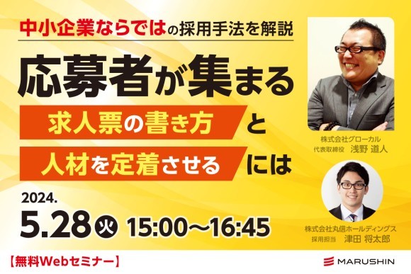 5/28開催　中小企業ならではの採用手法を解説する無料webセミナー 「応募者が集まる求人票の書き方と人材を定着させるには」