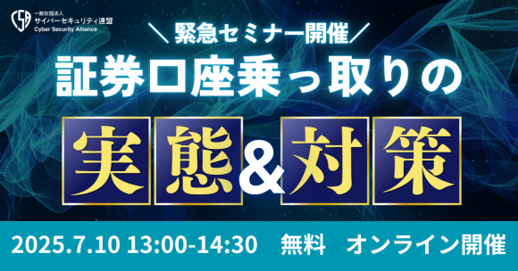 かっこが金融庁とセキュリティ企業と証券口座乗っ取りをテーマに緊急セミナーを7月10日に開催