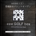 豊橋駅前にオープン！インドアゴルフ練習場×SIMULATION GOLF BAR「eee GOLF box」