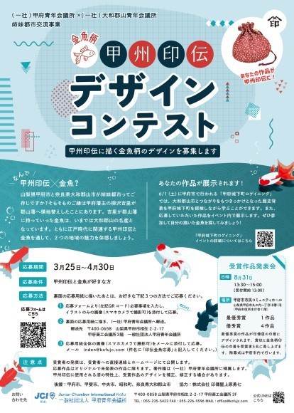 金魚柄甲州印伝デザインコンテスト