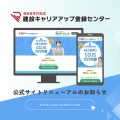 建設業専門の行政書士事務所として33年の経験で安心サポートを提供！建設キャリアアップ登録センター、公式サイトをリニューアル