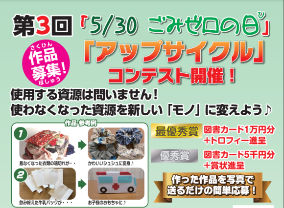 第3回 5/30 ごみゼロの日 アップサイクルコンテスト