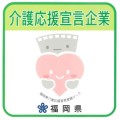 福岡県介護応援宣言登録マーク