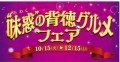 「“味惑”の背徳グルメフェア」を開催！ ～中国地区のサービスエリア・パーキングエリアで食欲の秋を楽しもう！～