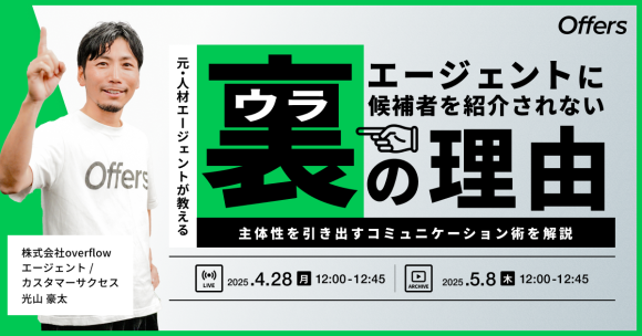 エージェントに候補者を紹介されないウラの理由 〜主体性を引き出すコミュニケーション術を解説〜｜4/28(月)・5/8(木)開催