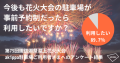 akippa_第75回諏訪湖祭湖上花火大会_アンケート結果