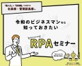 令和のビジネスマンなら知っておきたい！ゼロからはじめるRPAセミナー