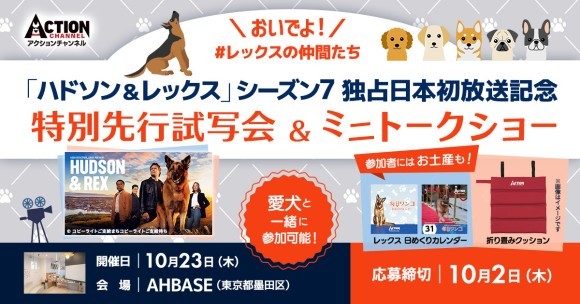 「ハドソン＆レックス」シーズン7独占日本初放送記念 特別先行試写会＆ミニトークショー