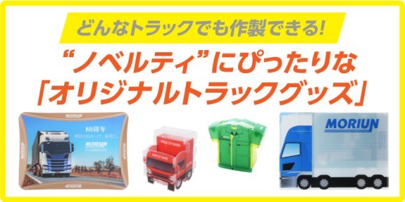 どんなトラックでも作製できる！"ノベルティ"にぴったりな「オリジナルトラックグッズ」