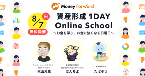 マネーフォワード、『資産形成1DAYオンラインスクール』を8月7日（日）に開催