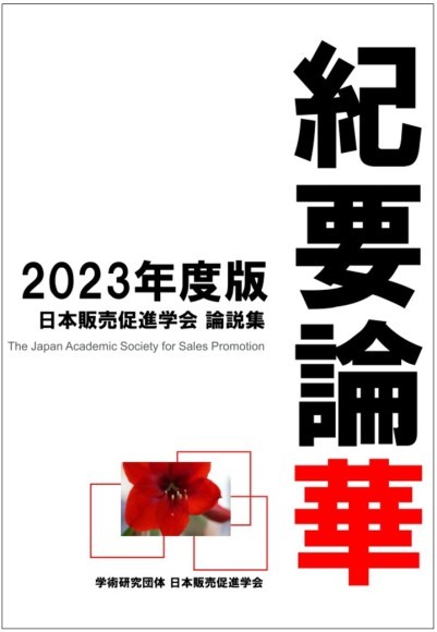 携帯しやすいペーパーバックです。8本の投稿論文を「紀要論華」2023年度版としてとりまとめました。