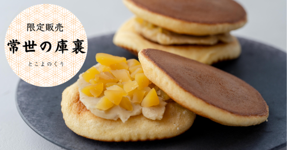 新作どら焼き　栗