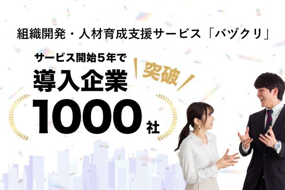 バヅクリ導入企業1,000社突破