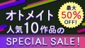 オトメイト人気10作品が最大50％OFF！「SPECIAL SALE」本日より開催！