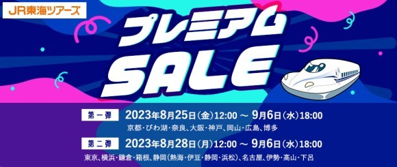JR東海ツアーズ“新幹線パック”プレミアムSALE