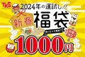 【毎年恒例】居酒屋など飲食店を運営する株式会社ティーケーエスが、各店舗50袋限定で『新春福袋』を販売