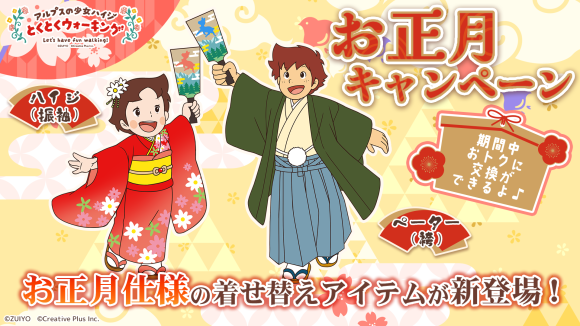 ポイ活アプリ『アルプスの少女ハイジ とくとくウォーキング』