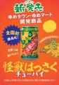 「怪獣はっさくチューハイ」新発売