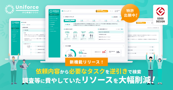 【新機能リリース】依頼内容から必要タスクを逆引きで検索できる、IPO準備の新しい形