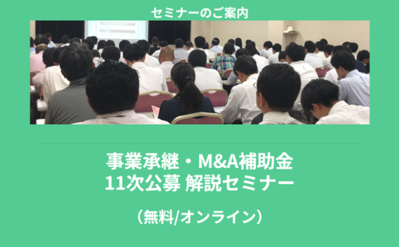 事業承継・M&A補助金 11次公募 解説セミナー
