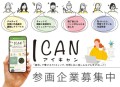 シニアSNS「おしるこ」がシニア向け新プログラム「I CAN」参画企業の募集を開始