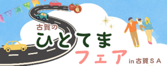 古賀のひとてまフェア
